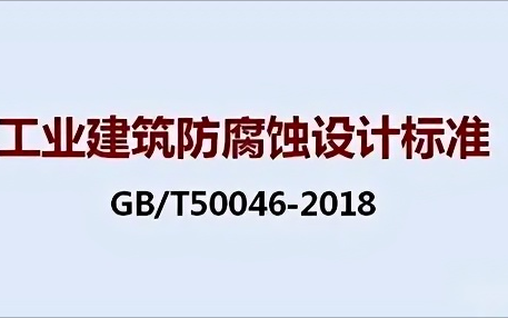 渑池《工业建筑防腐蚀设计标准》（GB/T50046-2018）