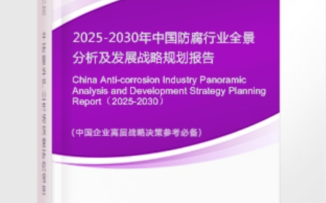 渑池安特佳防腐为您解读2025防腐行业市场规模及未来趋势分析