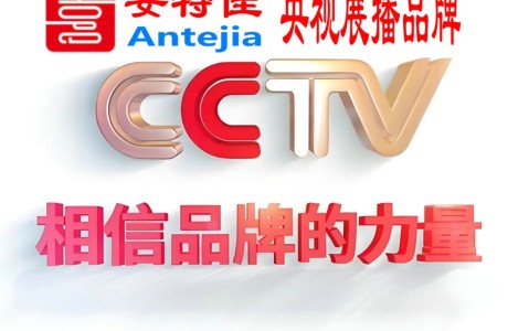 渑池喜邦地坪-安特佳防腐涂料荣登CCTV央视展播