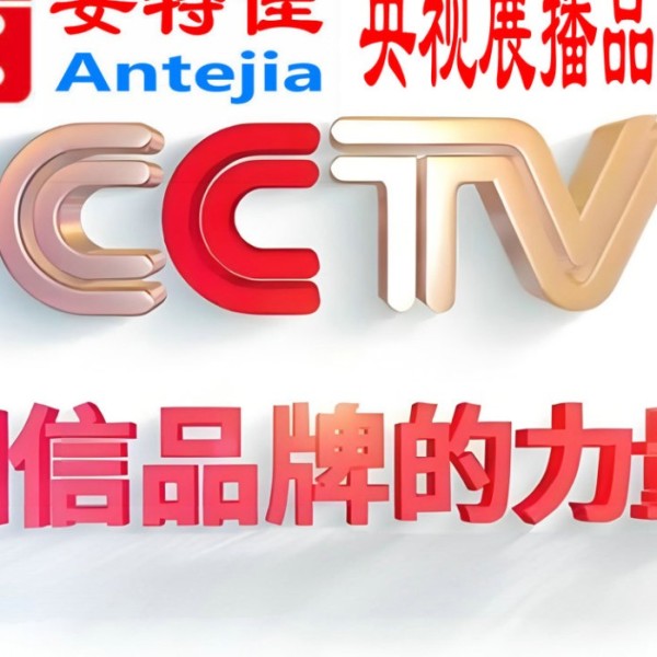 渑池喜邦地坪-安特佳防腐涂料荣登CCTV央视展播